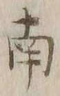 文字南