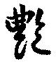 Located 艶