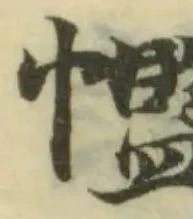 𢅡の位置