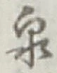 글자 泉