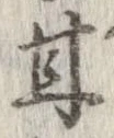 Đã định vị 甘