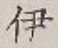 글자 伊