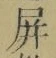 字屏