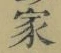 字家