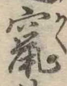 竄 위치 확인됨