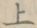 글자 上