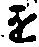 글자 を