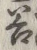 谷 위치 확인됨
