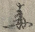 Đã định vị 毒
