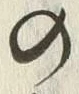 글자 者
