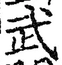 字武