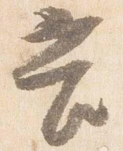 㐌定位苦