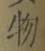 글자 物