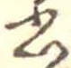 Đã định vị 書
