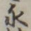 글자 永