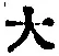 字大