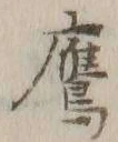 字鷹