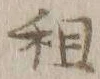 文字租