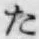 글자 た