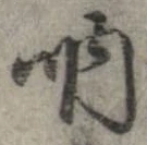 吶の位置
