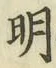 글자 明