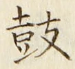 글자 鼓