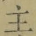 글자 主