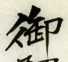 글자 御