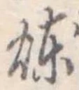 煉，已得其位
