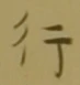글자 行