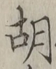 “胡”字