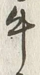 “牛”字