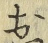 글자 お