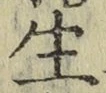 글자 生