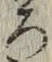 글자 ろ