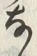 𡨸な