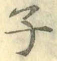 글자 子