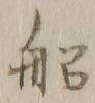 글자 船