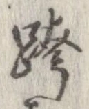 跨 위치 확인됨