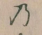 位置定マレル𛂙