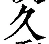 글자 久