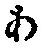 字あ