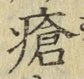 Chữ 瘡