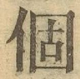 文字個