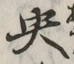 央 위치 확인됨