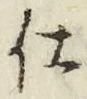 Chữ 仕