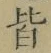 “皆”字