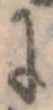 位置 確認된 𛂌
