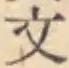 글자 文