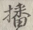 播 위치 확인됨
